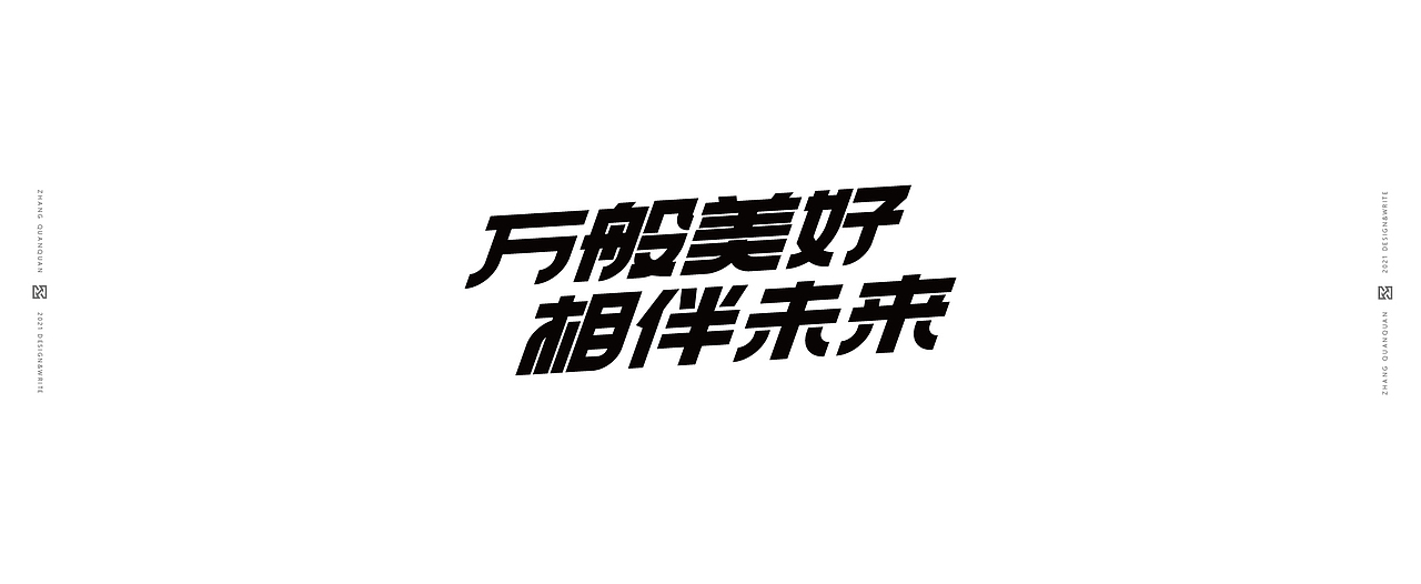 近期字体碎片（图ZMjU3ODY4NDE2） - 字体/字形 - 站酷设计师張灥泉原创素材 - 站酷ZCOOL