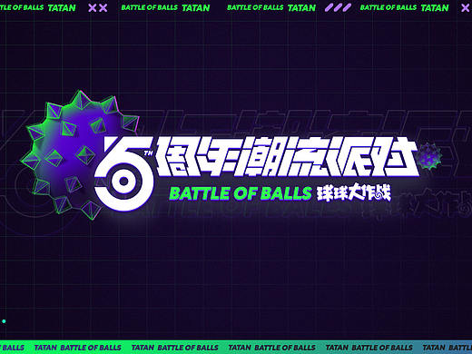球球大作战五周年潮流派对
