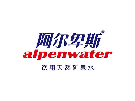 阿尔卑斯矿泉水提案