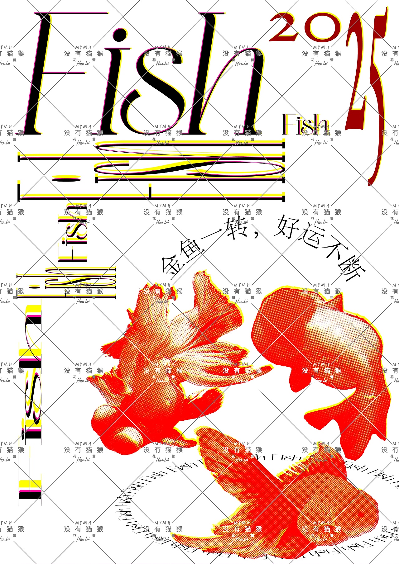 金鱼一转，好运不断（图ZMzc3NjI2NzE2） - 海报 - 站酷设计师没有猫猴原创素材 - 站酷ZCOOL