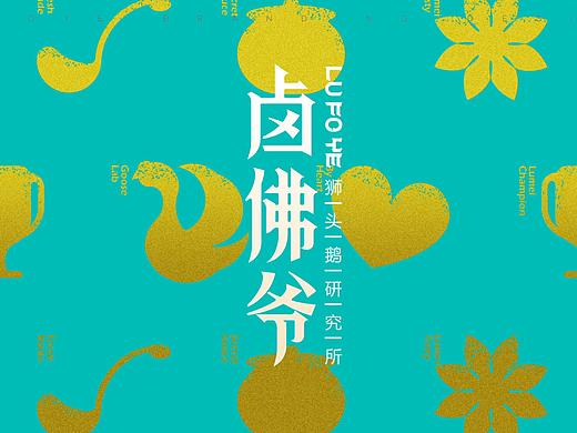 「卤佛爷卤味」老港快餐的新颖突破