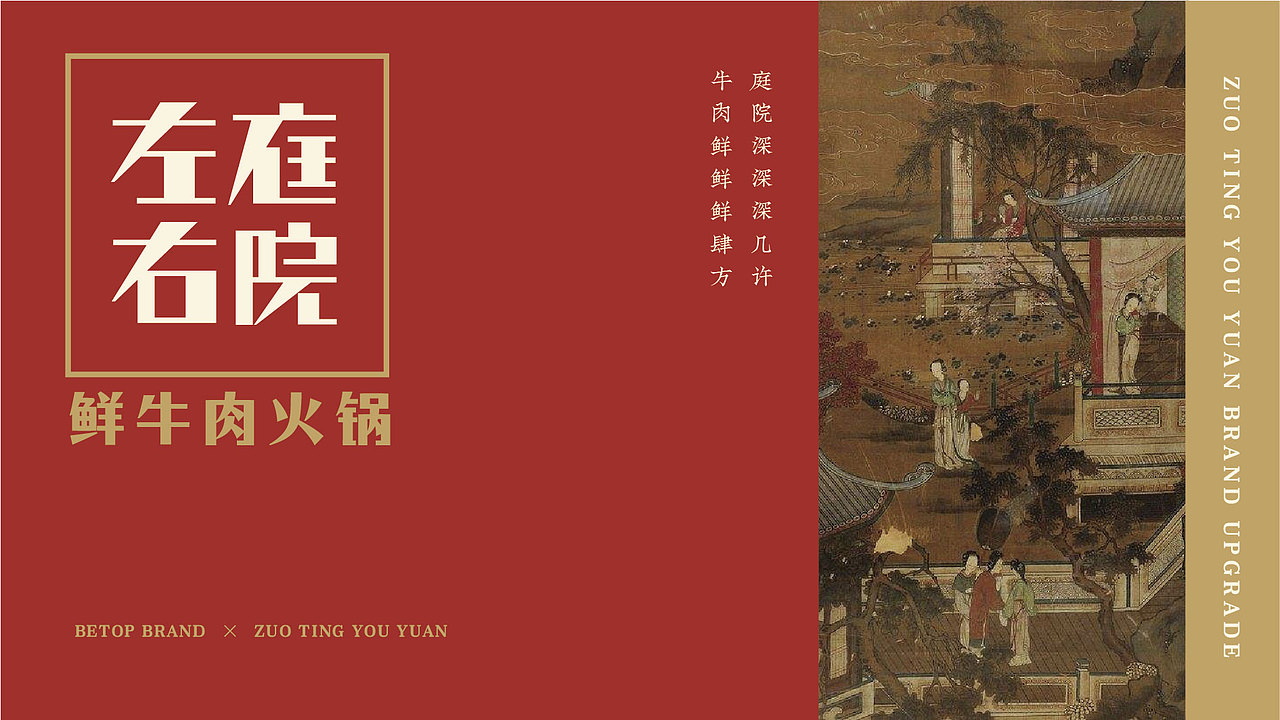 左庭右院 | 江浙沪,华东地区最大牛肉火锅品牌|平面|品牌|知尖品牌_原