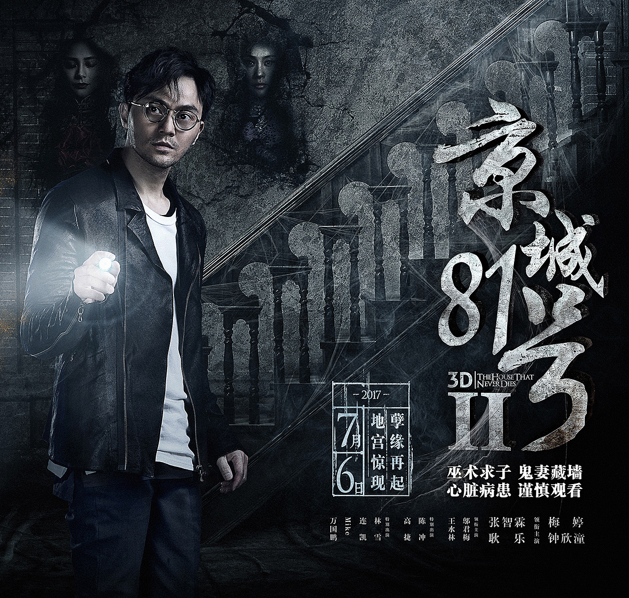 《京城81号2》公映版电影海报