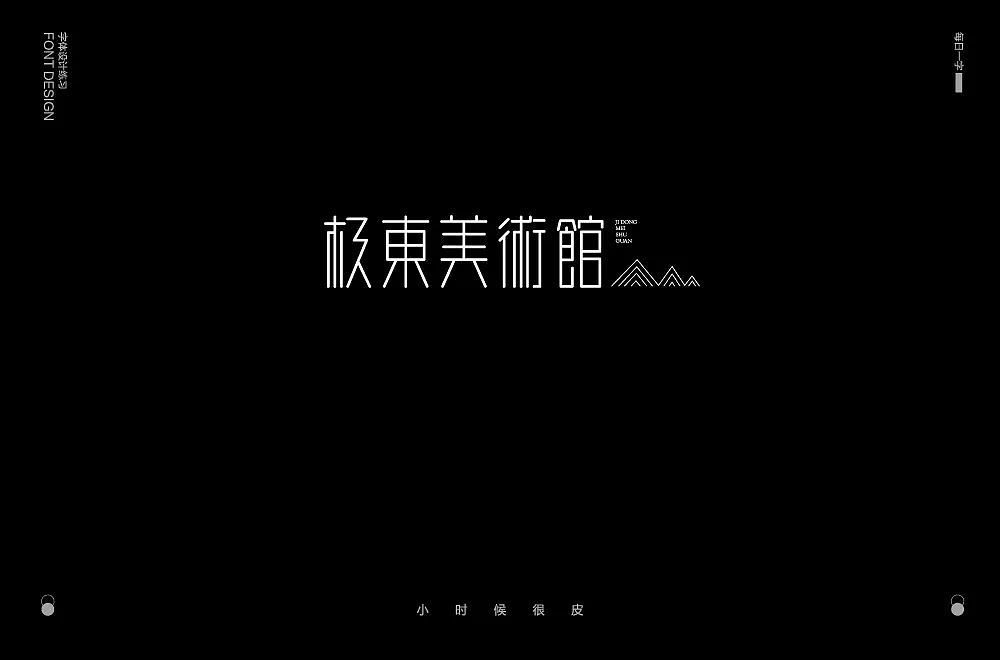 字体帮第1052篇