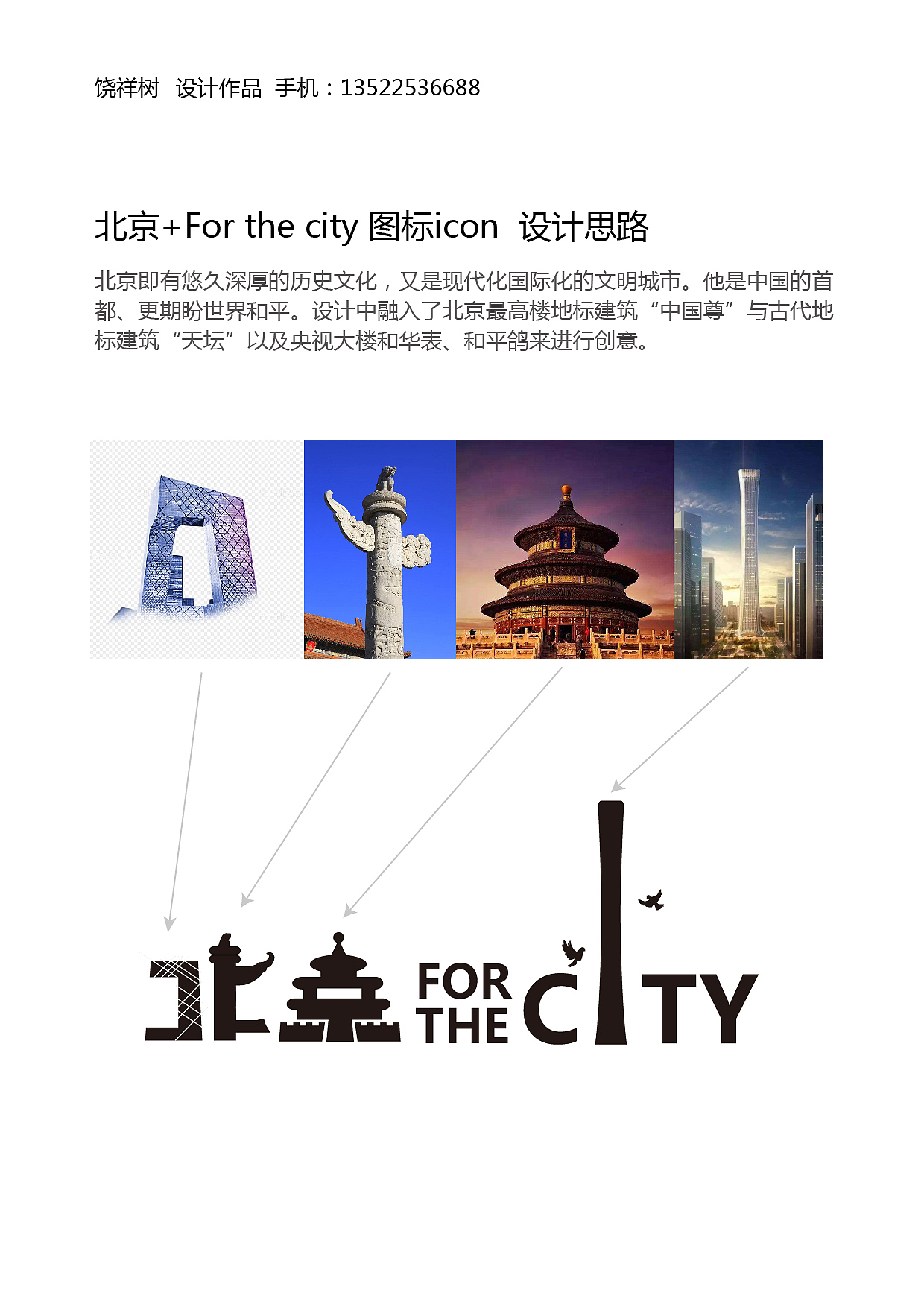 北京 for the city创意