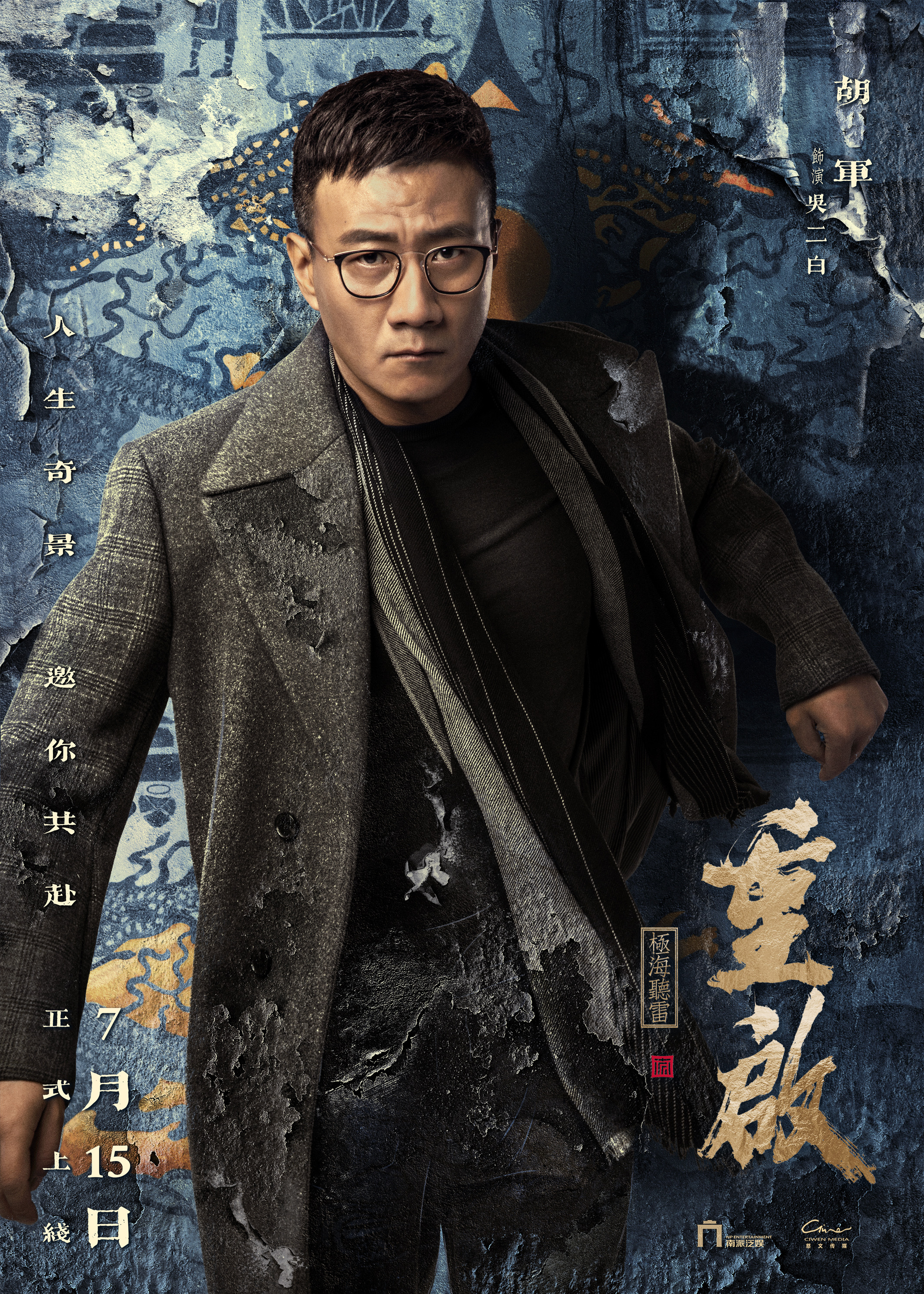 《盗墓笔记重启》群像海报