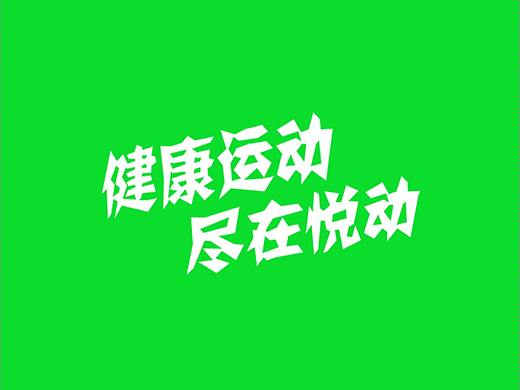 悦动APP