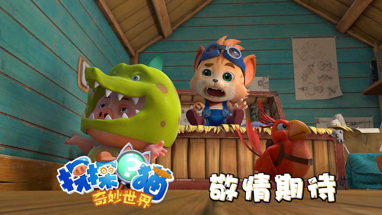 探探猫奇妙世界今天开播啦下午6点炫动卡通见