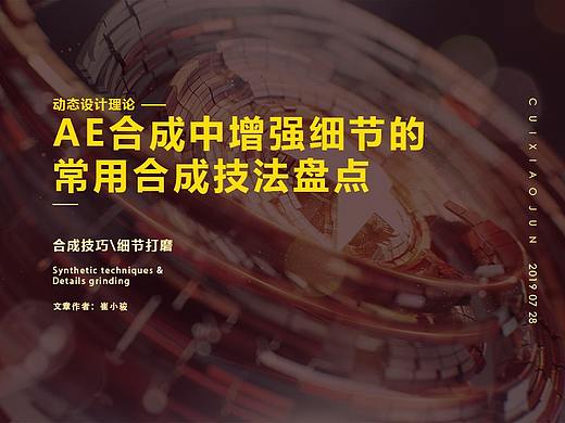 AE合成中增强细节的常用合成技法盘点