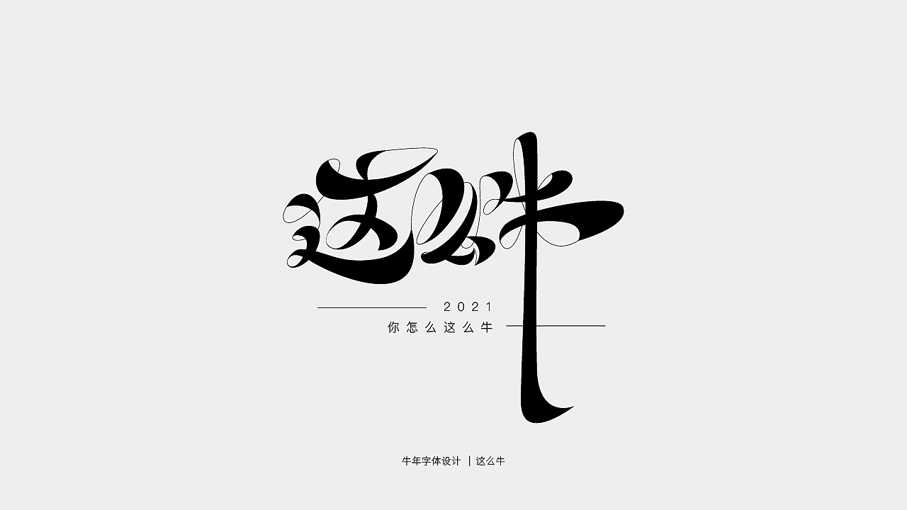 牛年主题字体设计（图ZMjQwMTY3NDg0） - 字体/字形 - 站酷设计师庄开向原创素材 - 站酷ZCOOL