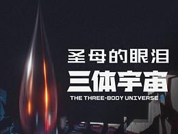 #三體創(chuàng)意合伙人#場景描繪類 《圣母的眼淚》