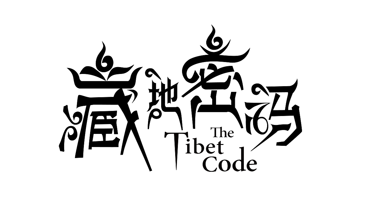 网剧《藏地密码》海报