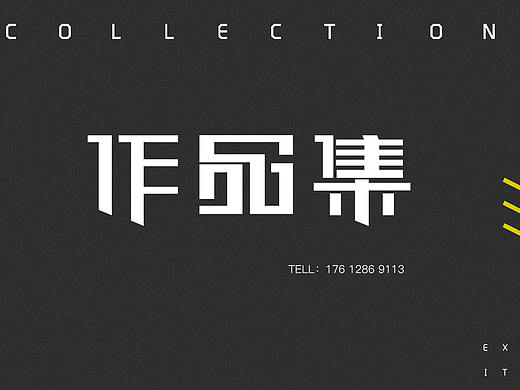 作品集