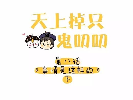 第八话 | 事情是这样的（下）