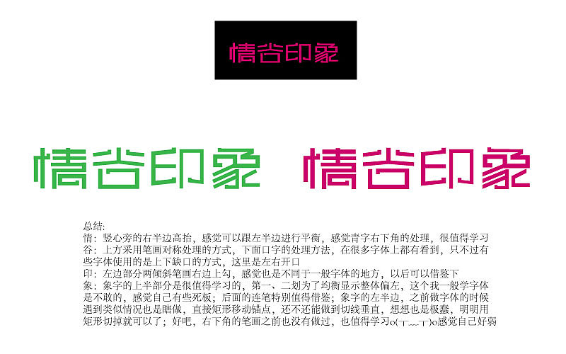 字體臨摹30之1~5（圖ZMTA1MzAwNzY0） - 字體/字形 - 站酷設(shè)計(jì)師青挽原創(chuàng)素材 - 站酷ZCOOL