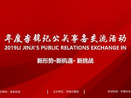 年度李锦记公关事务交流活动