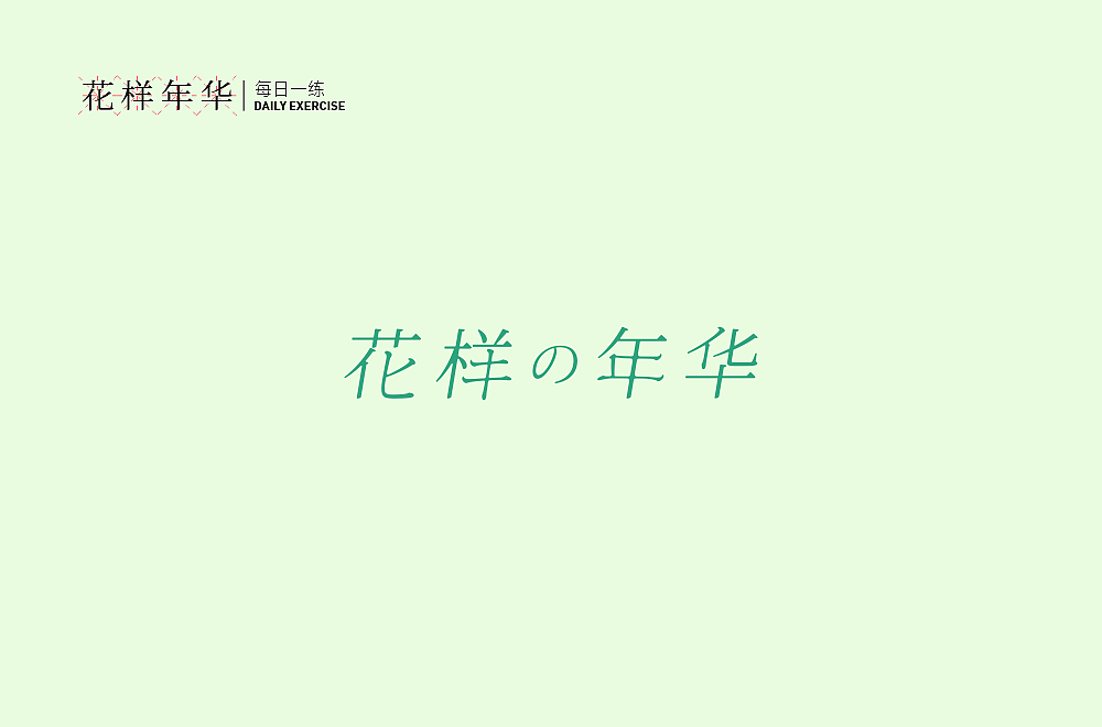 字体帮第1433篇