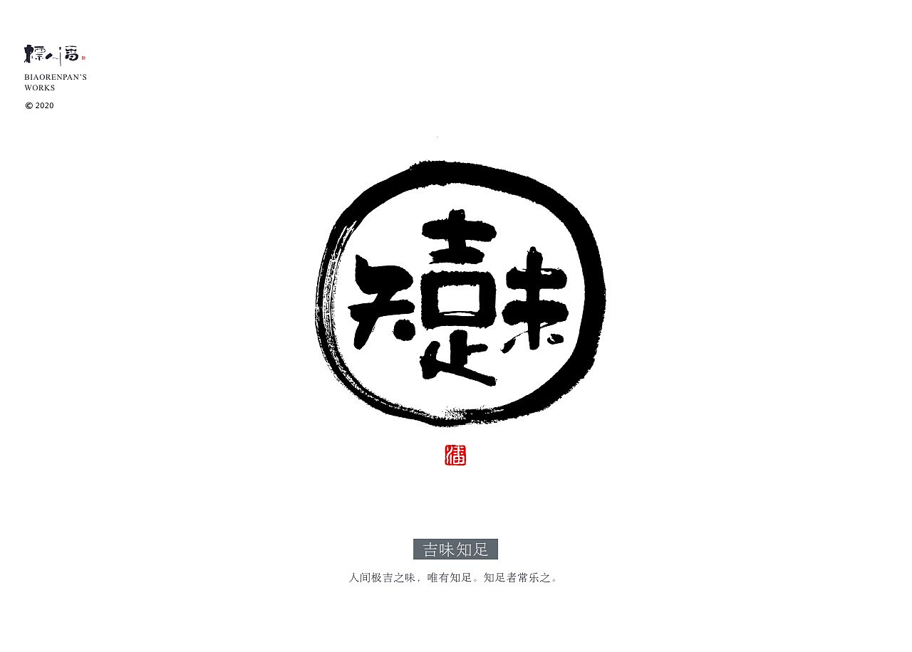 标人潘 | 玩字 系列之九 | 墨创小品2（图ZMjAyODQxODg4） - 字体/字形 - 站酷设计师標人潘字體實驗室原创素材 - 站酷ZCOOL