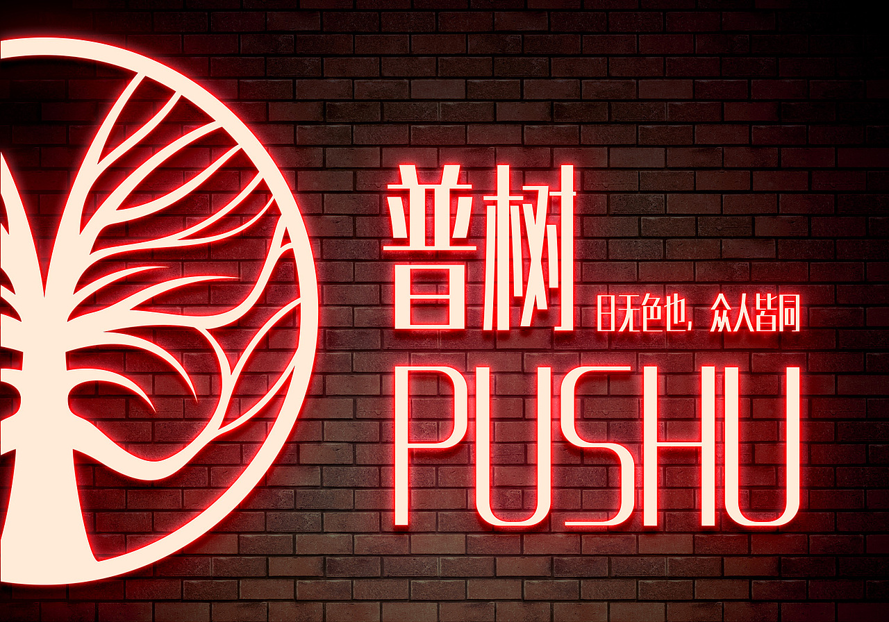 宫子设计师丨普树酒吧の名称释义与LOGO设计展示（图ZMTIzMTIwMzY4） - Logo - 站酷设计师宫子原创素材 - 站酷ZCOOL
