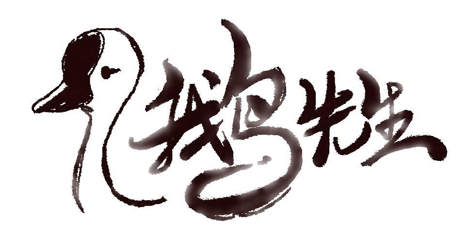 吉祥物卡通设计——杂锦（图ZMTUwMjc4MTAw） - IP形象 - 站酷设计师新奥义原创素材 - 站酷ZCOOL