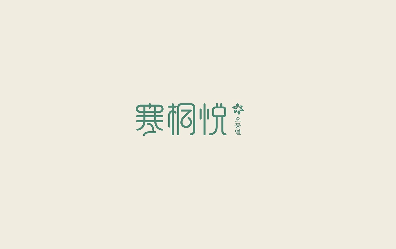 寒桐悦字体logo设计（图ZMTk4MDQ4MjI4） - 字体/字形 - 站酷设计师鸭掌品牌设计原创素材 - 站酷ZCOOL