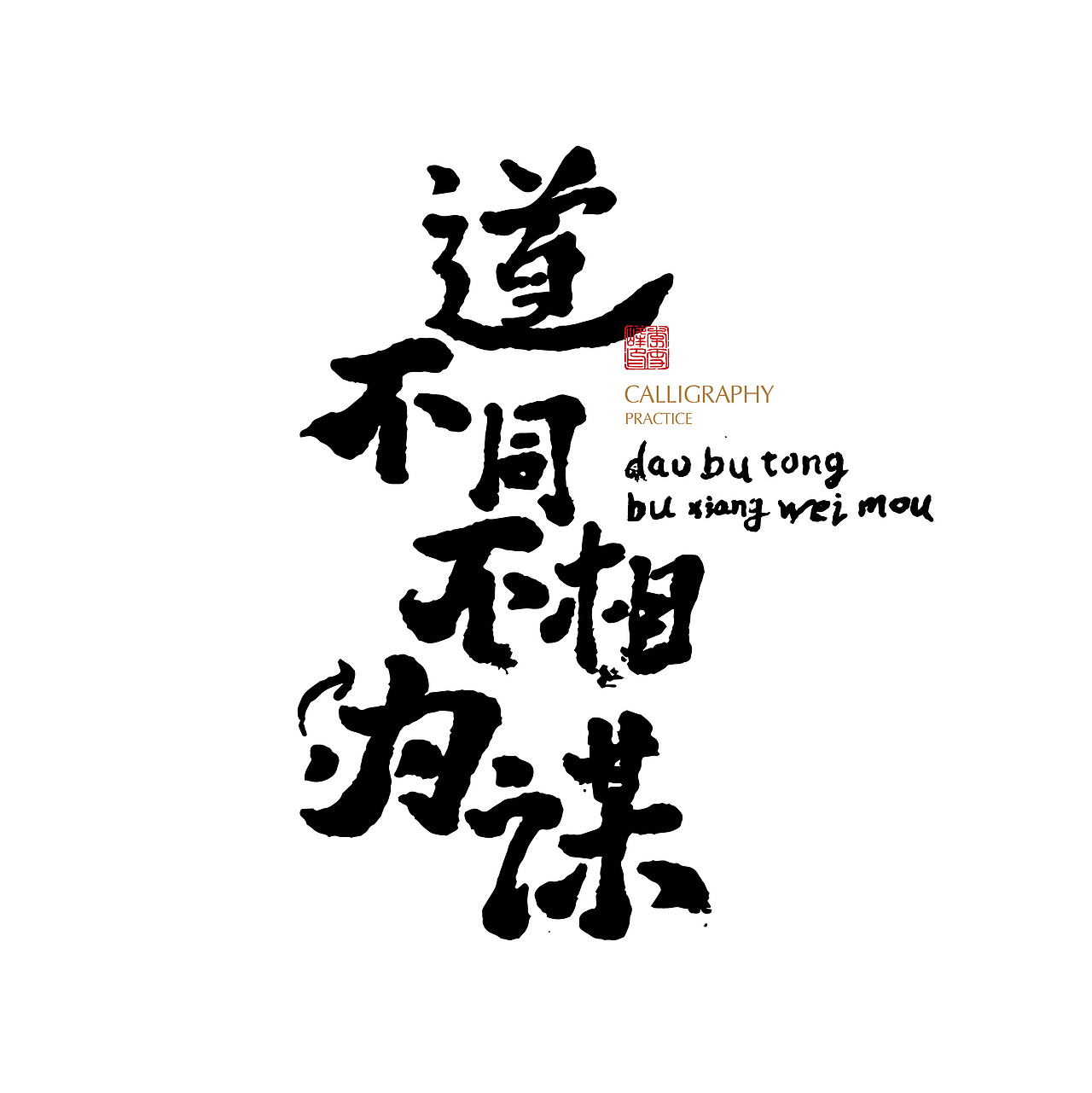 书法字练习|平面|字体/字形|三年之约1318_原创作品-站酷zcool