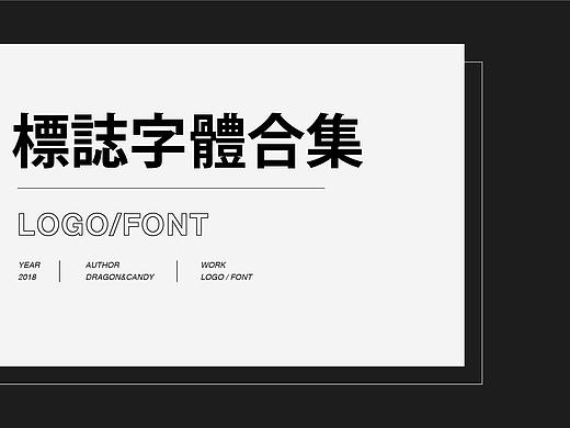 LOGO/字体合集