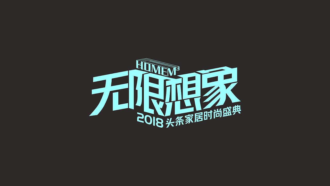 头条家居时尚盛会