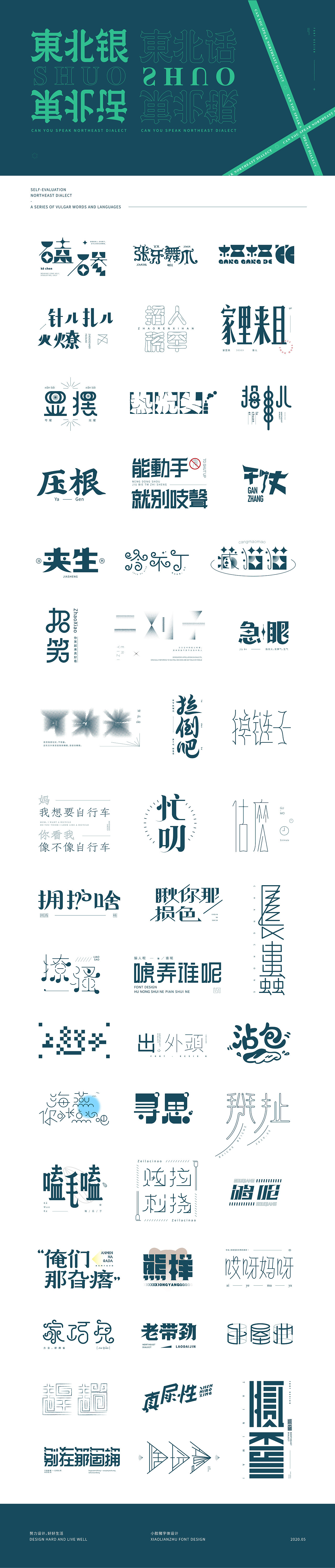 字评-东北话(二)