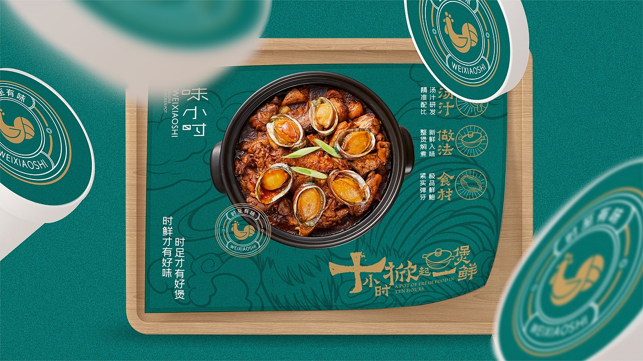 味小时-鲍鱼鸡煲-餐饮品牌设计（图ZMjI0MjEwOTYw） - 品牌 - 站酷设计师zy1998zy原创素材 - 站酷ZCOOL