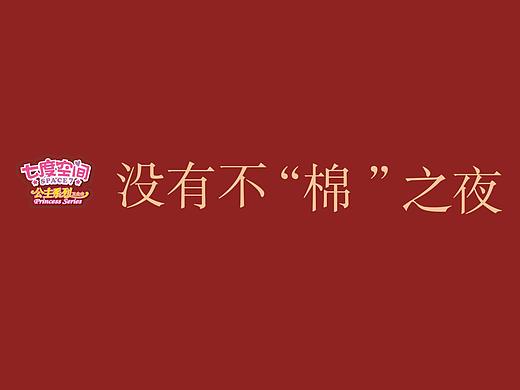 七度空间没有不棉之夜