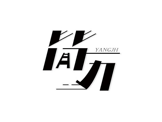 字体设计