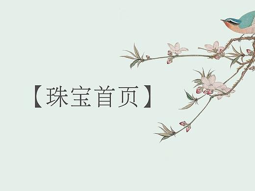 珠宝饰品首页
