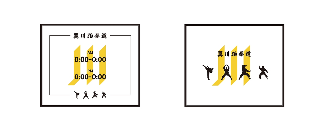 大有作为案例 ——【翼川跆拳道】（图ZMjMxNTkyMjY4） - 品牌 - 站酷设计师大有作为设计原创素材 - 站酷ZCOOL