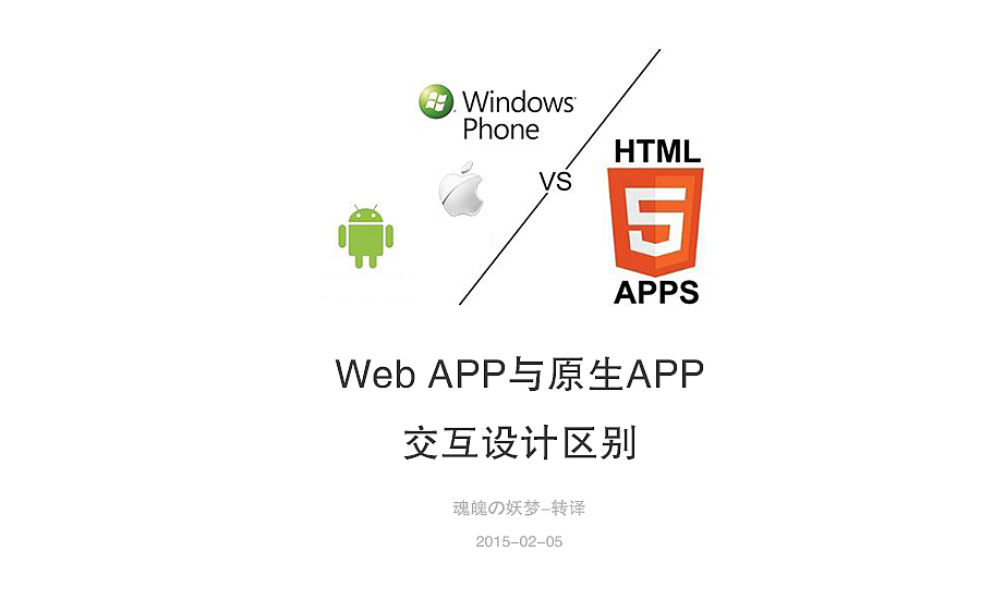 WEB APP与原生APP交互设计区别（图ZMjQ1MTkyOTY=） - 交互/UE - 站酷设计师魂魄V妖梦原创素材 - 站酷ZCOOL