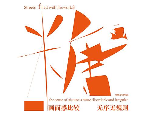 糖画设计展