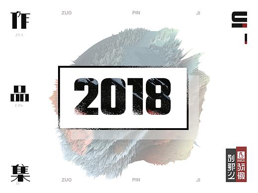 2018个人作品集