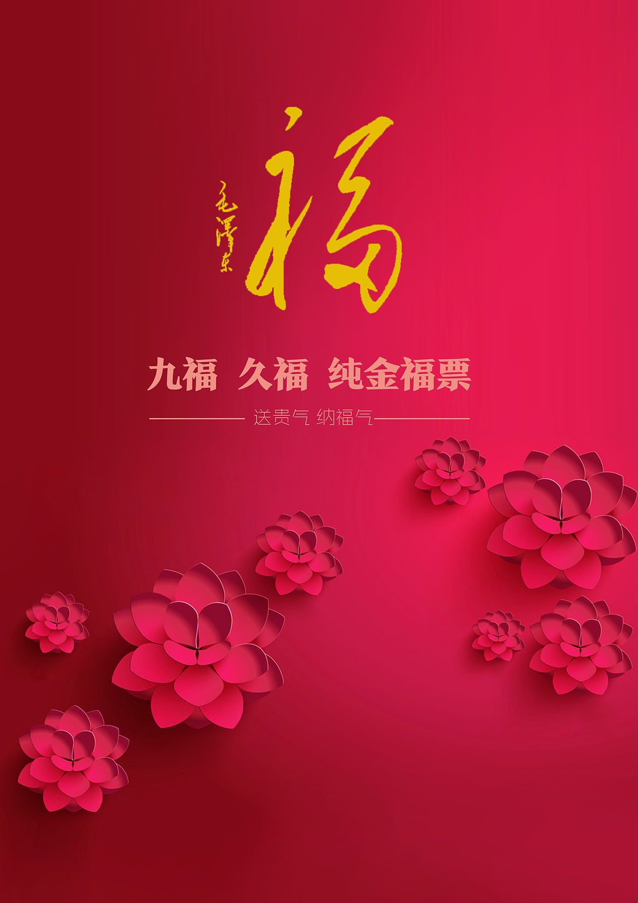 盛世九福 · 盛世久福