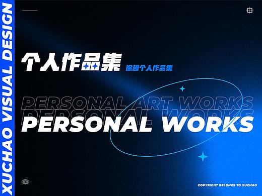 XC个人作品集