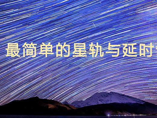后期强ps课程:最简单的星轨与延时制作