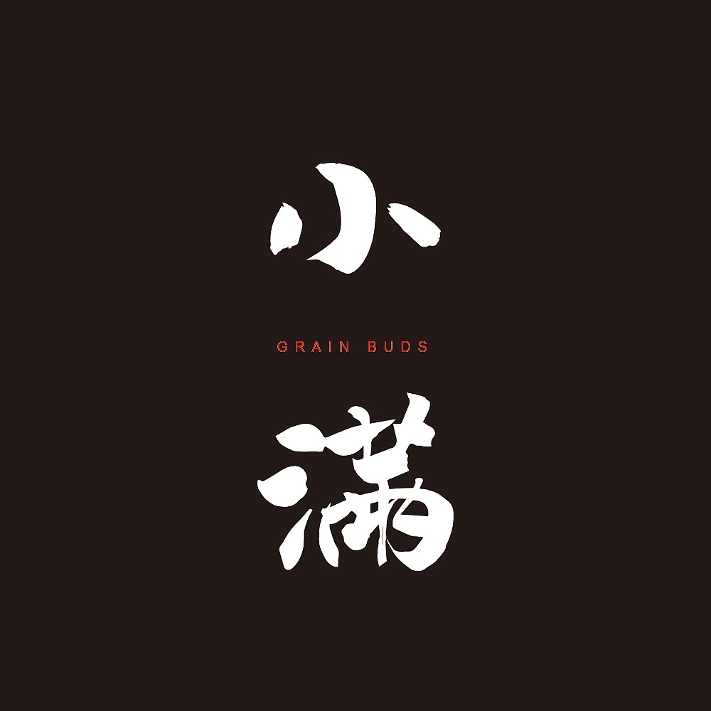 24节气 —— 字体设计