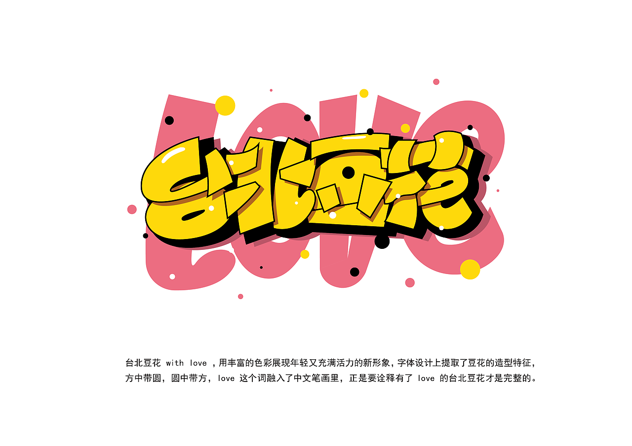 Love 台北豆花（图ZNzgyMDM1NDA=） - Logo - 站酷设计师我叫小5_原创素材 - 站酷ZCOOL