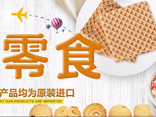 零食海报——进口零食海报