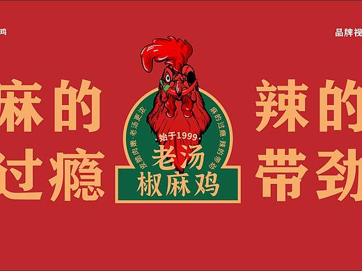 马记老汤椒麻鸡