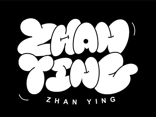手绘涂鸦字体设计书法笔触嘻哈街舞来一波