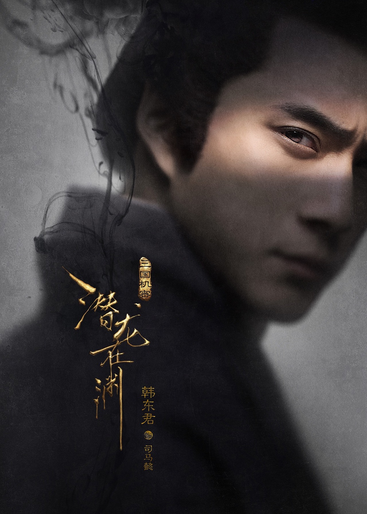 《三国机密之潜龙在渊》单人海报制作