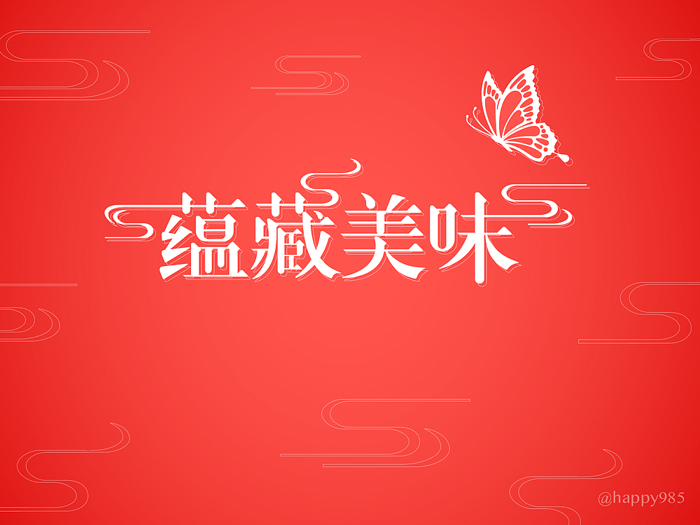 字体设计012（图ZMTkzMDk0OTY4） - 字体/字形 - 站酷设计师happy985原创素材 - 站酷ZCOOL