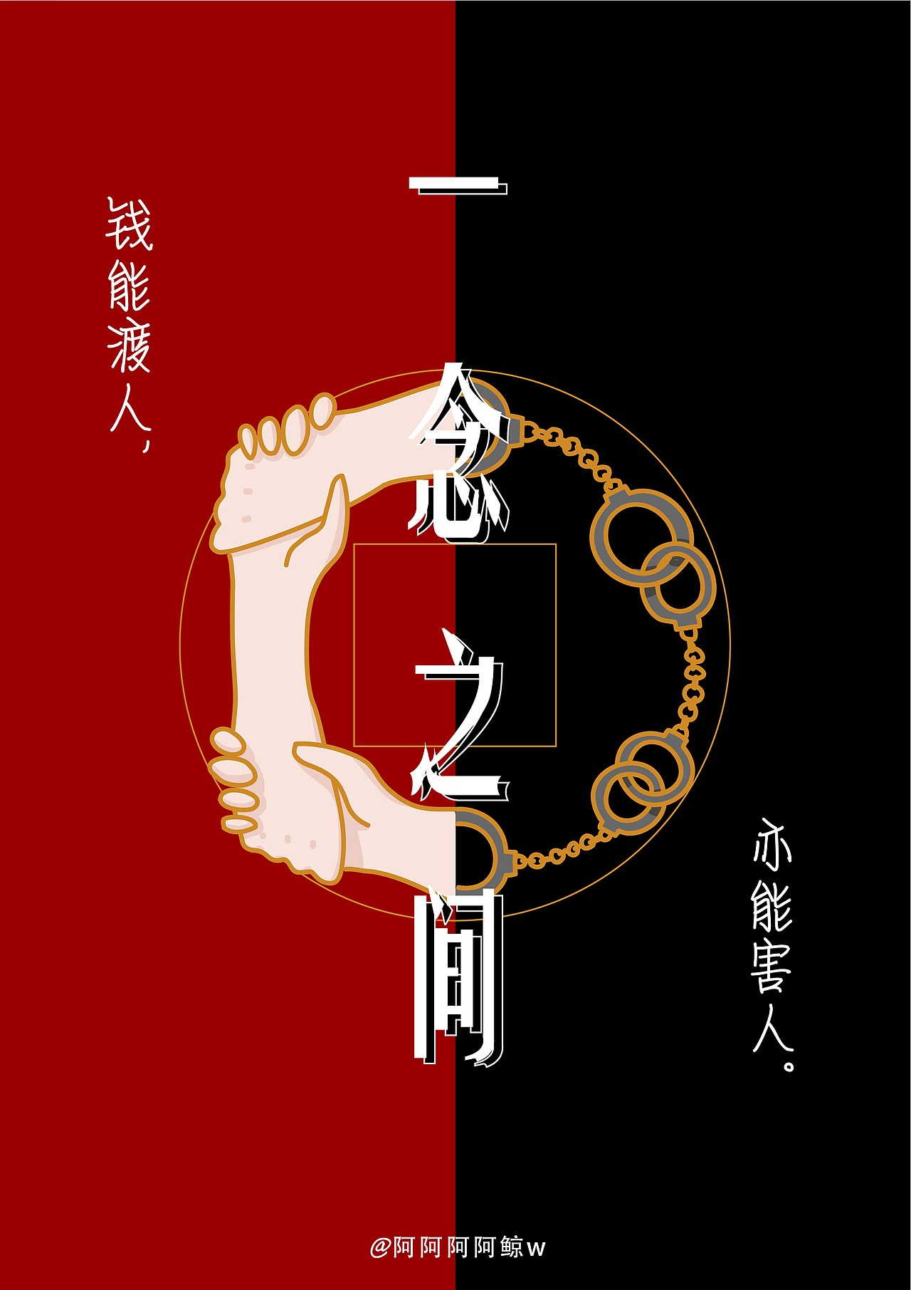 钱 2019靳埭强设计赛 平面广告 参赛作品