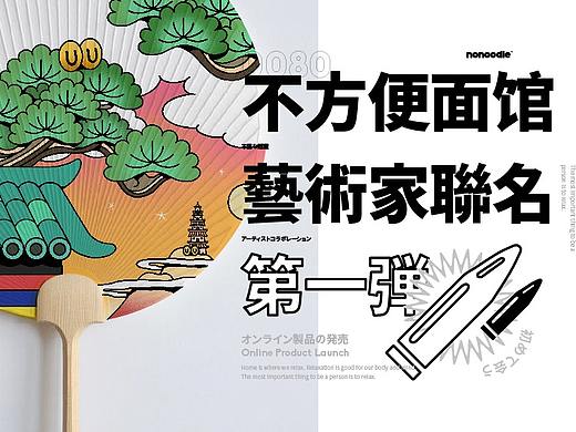 不方便面馆艺术家联名产品-谢凸XIETU“松的艺术之旅”
