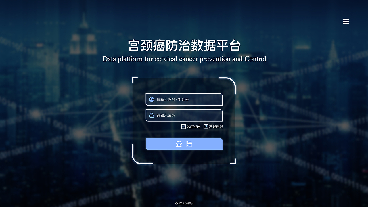 宫颈癌防治数据平台 | 登录页设计(共7版)